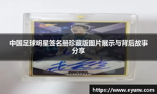 中国足球明星签名册珍藏版图片展示与背后故事分享