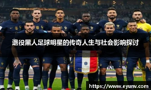 退役黑人足球明星的传奇人生与社会影响探讨