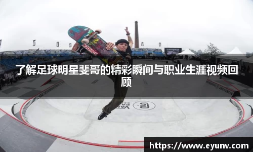 了解足球明星斐哥的精彩瞬间与职业生涯视频回顾