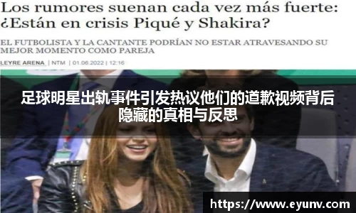足球明星出轨事件引发热议他们的道歉视频背后隐藏的真相与反思