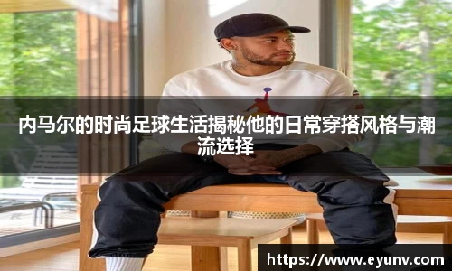内马尔的时尚足球生活揭秘他的日常穿搭风格与潮流选择
