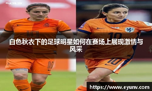 白色秋衣下的足球明星如何在赛场上展现激情与风采