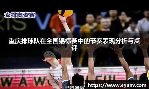 重庆排球队在全国锦标赛中的节奏表现分析与点评