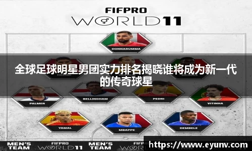 全球足球明星男团实力排名揭晓谁将成为新一代的传奇球星